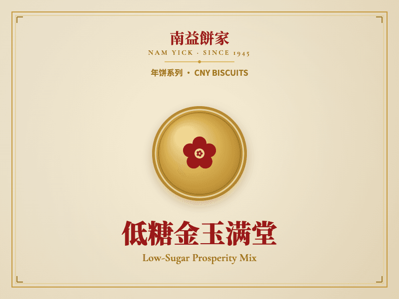 低糖金玉满堂
