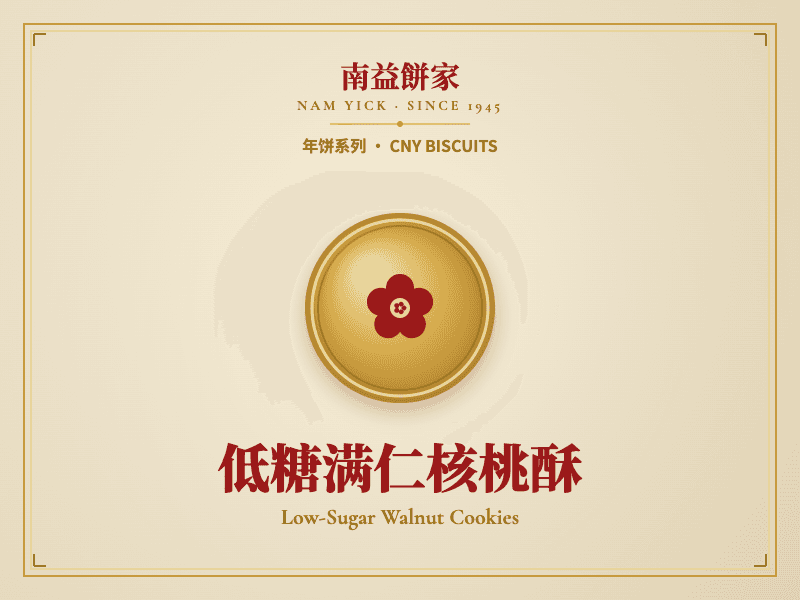 低糖满仁核桃酥