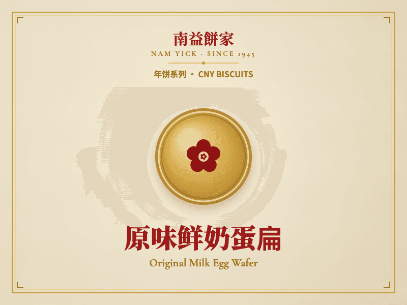 原味鲜奶蛋扁