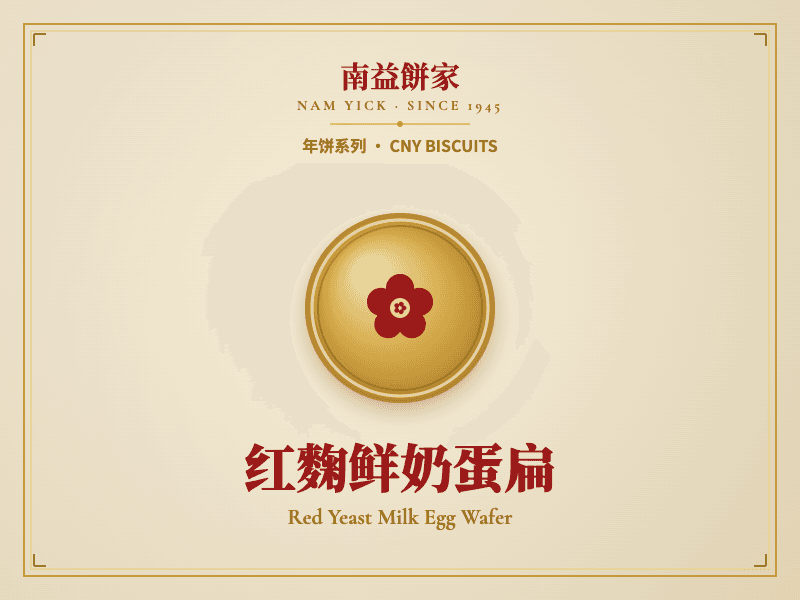 红麴鲜奶蛋扁