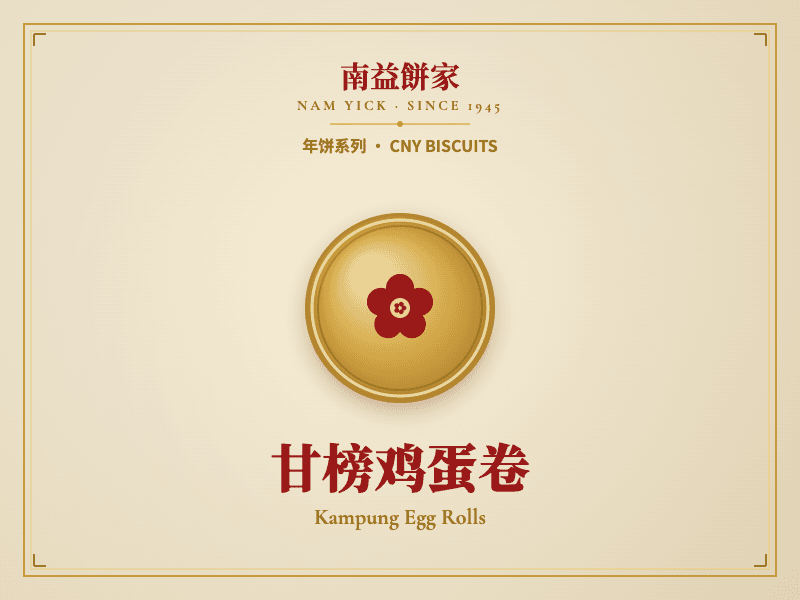 甘榜鸡蛋卷