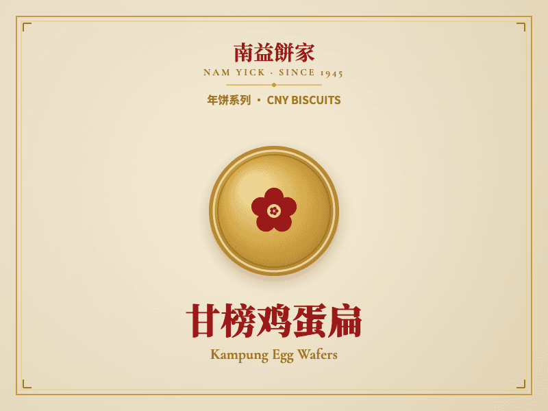 甘榜鸡蛋扁