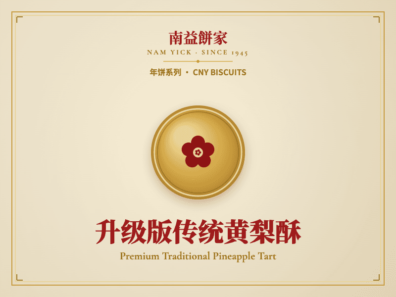 升级版传统黄梨酥