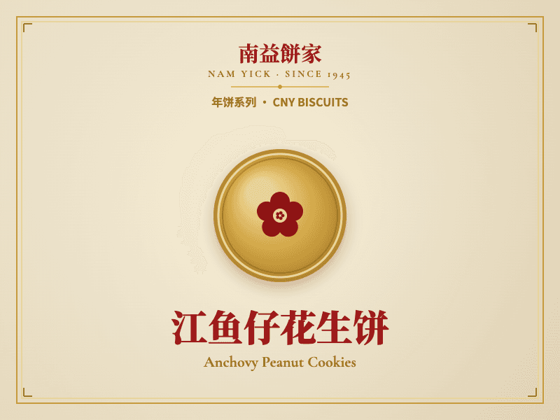 江鱼仔花生饼