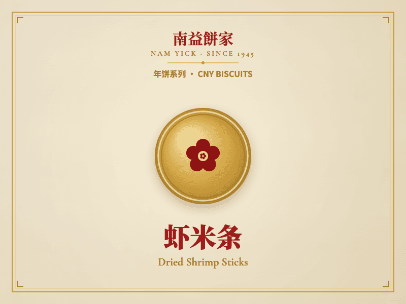 虾米条