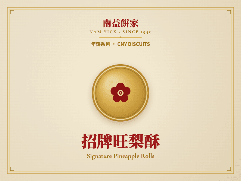招牌旺梨酥