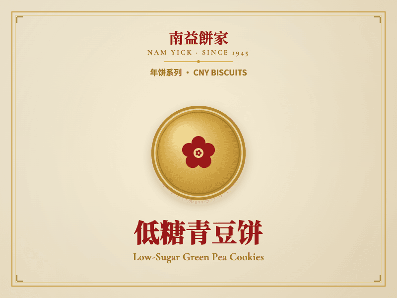 低糖青豆饼