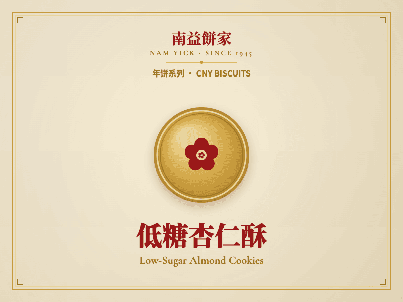 低糖杏仁酥