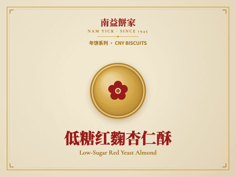 低糖红麴杏仁酥