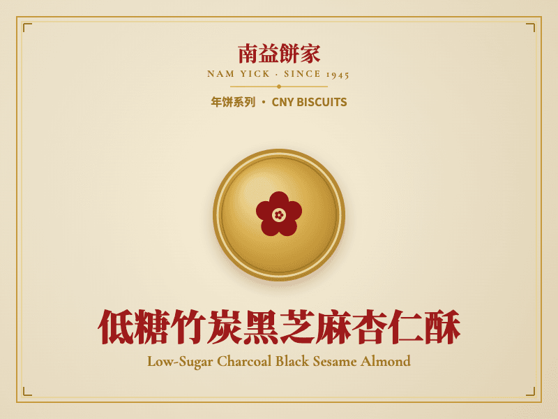 低糖竹炭黑芝麻杏仁酥