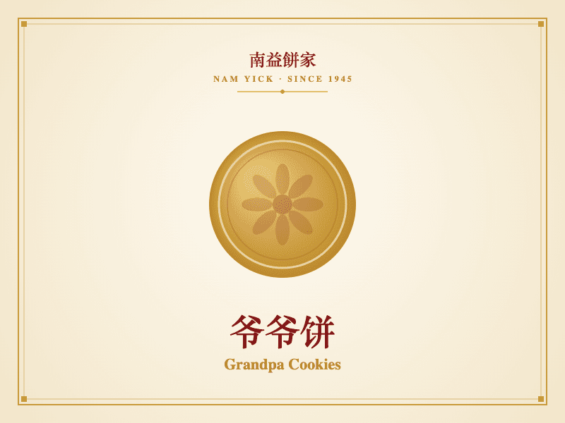 爷爷饼