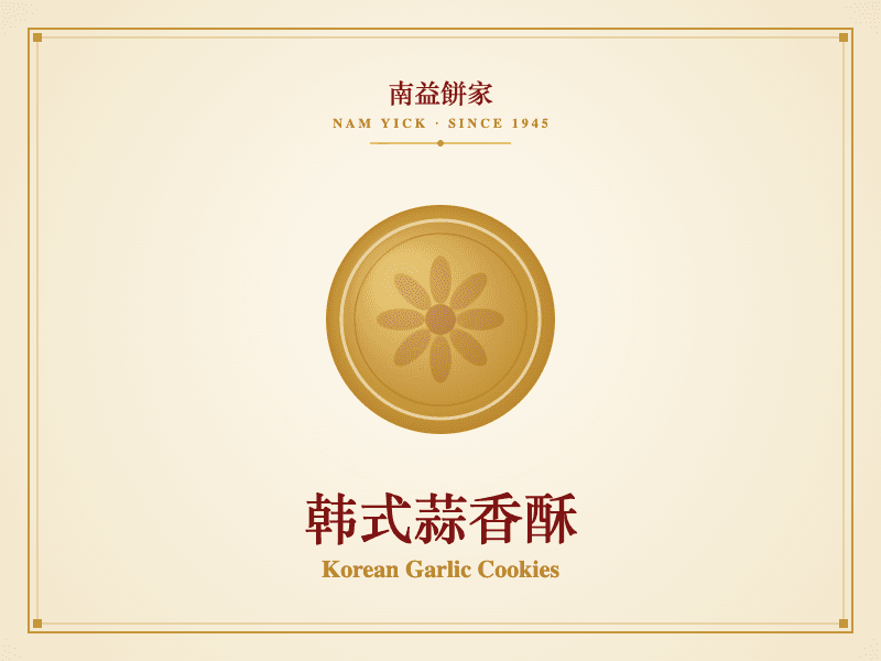 韩式蒜香酥