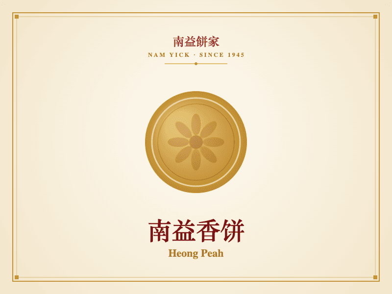 南益香饼