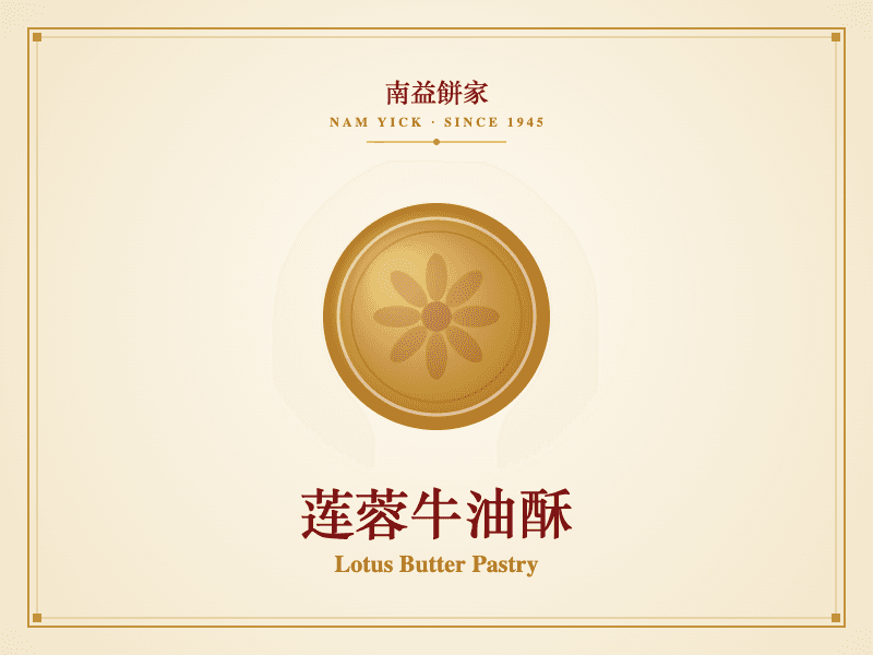 莲蓉牛油酥