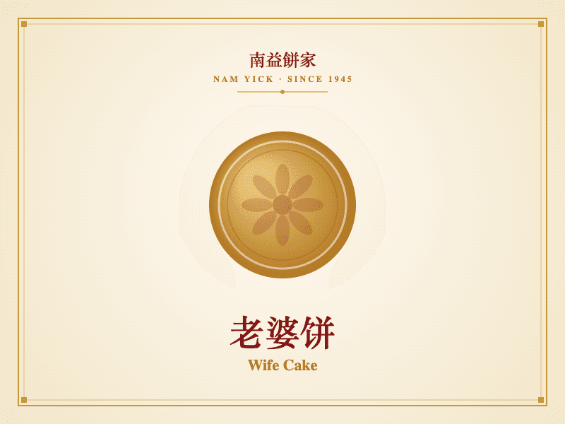 老婆饼