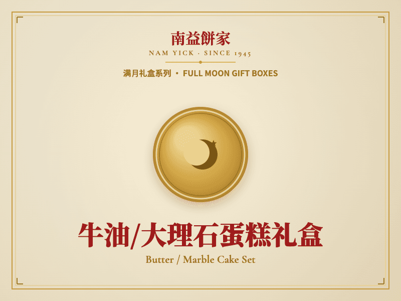 牛油/大理石蛋糕礼盒
