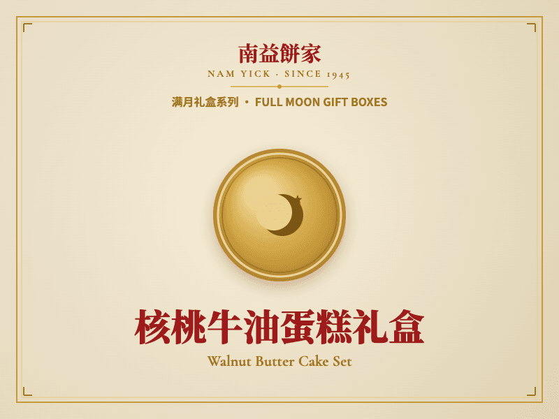 核桃牛油蛋糕礼盒