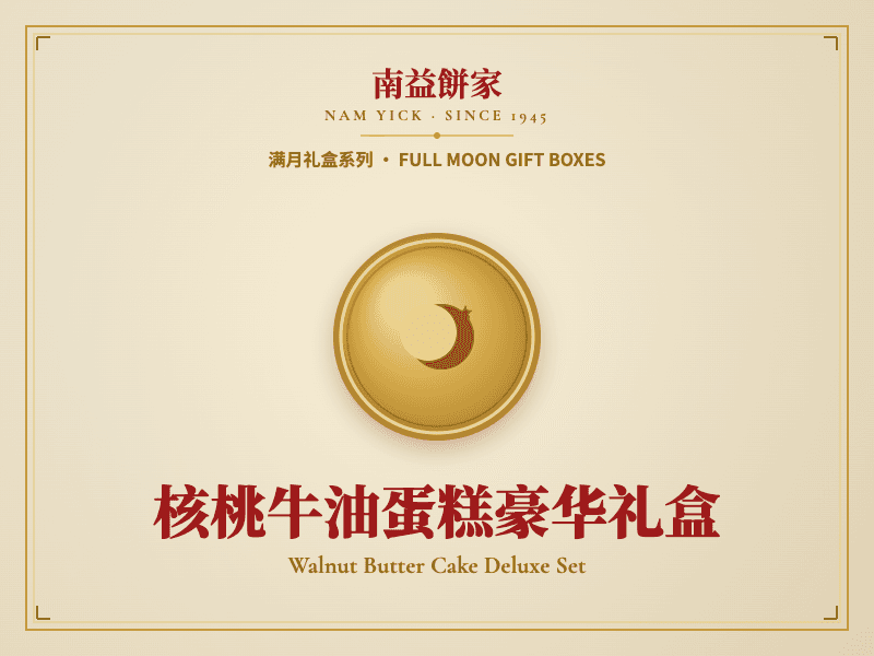 核桃牛油蛋糕豪华礼盒