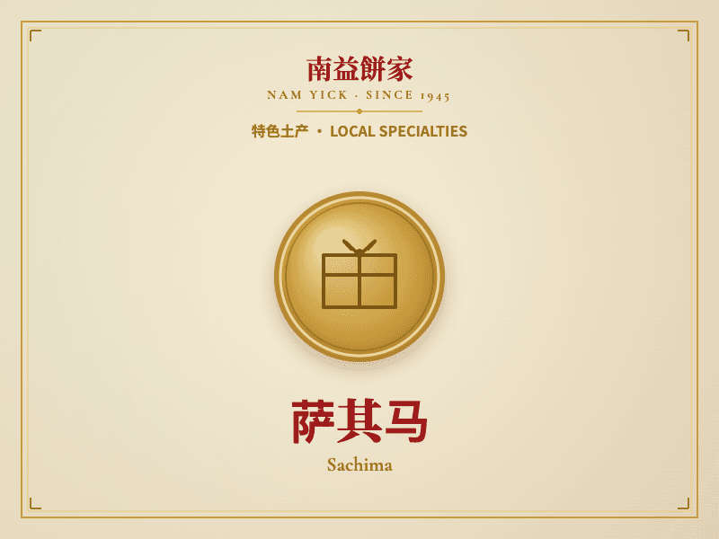萨其马