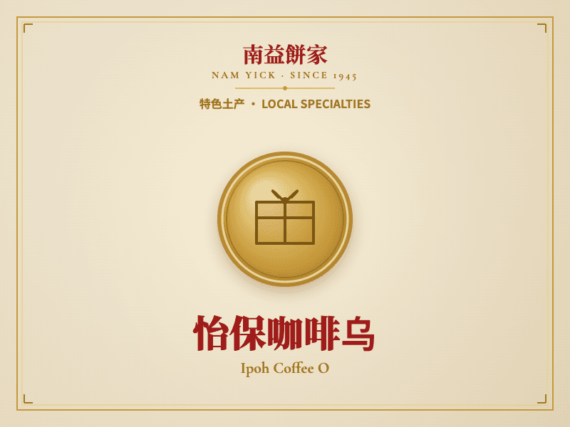 怡保咖啡乌