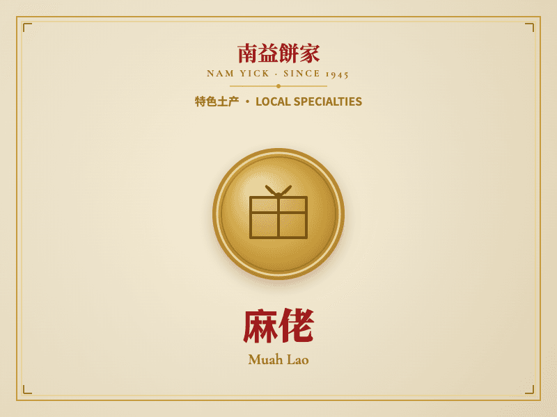麻佬