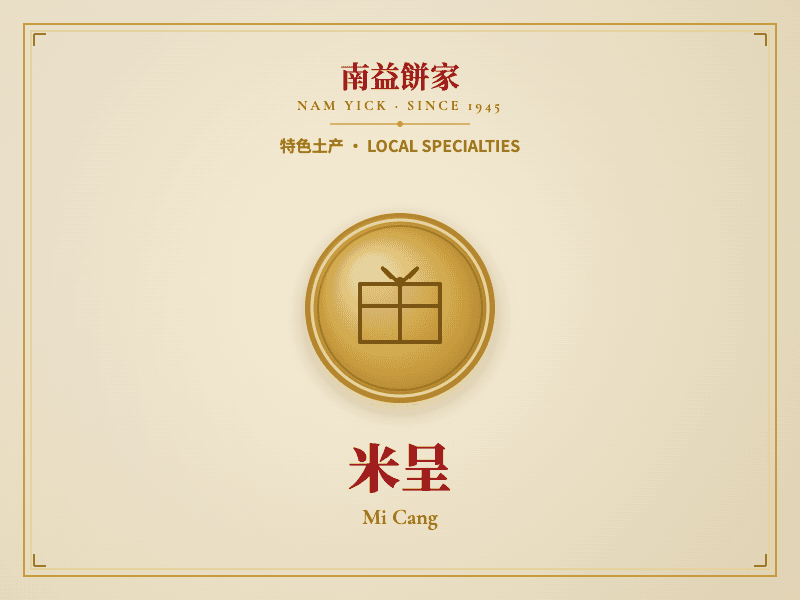 米呈