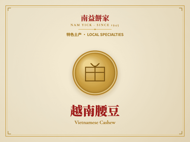 越南腰豆