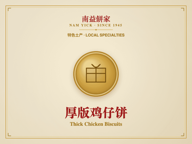 厚版鸡仔饼