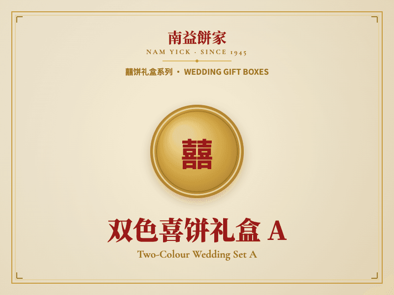 双色喜饼礼盒 A