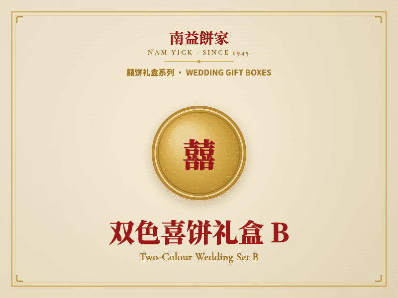 双色喜饼礼盒 B