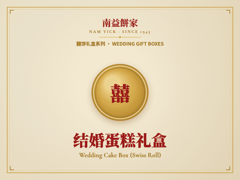 结婚蛋糕礼盒（瑞士卷）